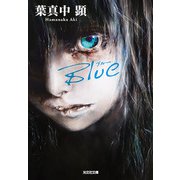 Blue(光文社文庫) [文庫]