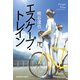 エスケープ・トレイン(光文社文庫) [文庫]