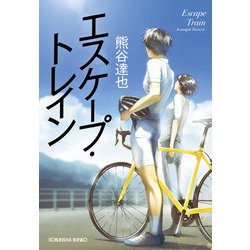 エスケープ・トレイン(光文社文庫) [文庫]