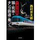 十津川警部 猫と死体はタンゴ鉄道に乗って(光文社文庫) [文庫]