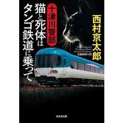 十津川警部 猫と死体はタンゴ鉄道に乗って(光文社文庫) [文庫]