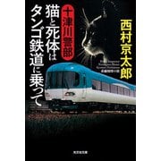 十津川警部 猫と死体はタンゴ鉄道に乗って(光文社文庫) [文庫]