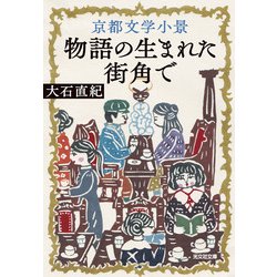 京都文学小景―物語の生まれた街角で(光文社文庫) [文庫]
