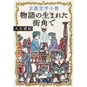京都文学小景―物語の生まれた街角で(光文社文庫) [文庫]