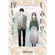 しあわせ、探して(光文社文庫) [文庫]