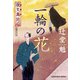 夜叉萬同心 一輪の花(光文社時代小説文庫) [文庫]