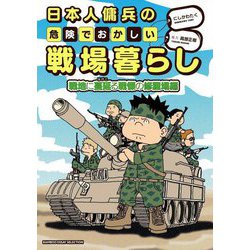 日本人傭兵の危険でおかしい戦場暮らし―戦地に蔓延る戦慄の修羅場編(BAMBOO ESSAY SELECTION) [コミック]