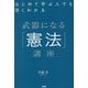 はじめて学ぶ人でも深くわかる武器になる「憲法」講座 [単行本]