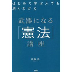 はじめて学ぶ人でも深くわかる武器になる「憲法」講座 [単行本]