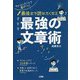 ちょっとしたことで差がつく 最後まで読みたくなる最強の文章術 [単行本]
