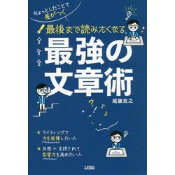 ちょっとしたことで差がつく 最後まで読みたくなる最強の文章術 [単行本]