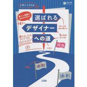 赤ペン添削でわかりやすい!選ばれるデザイナーへの道 [単行本]