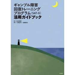 ギャンブル障害回復トレーニングプログラム(SAT-G)活用ガイドブック [単行本]