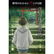 立ちすくむ記憶―意味がわかるとゾッとする話 3分後の恐怖 [単行本]