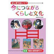 はじまりはいつ?今につながるくらしと文化―社会 物流は室町時代から [全集叢書]