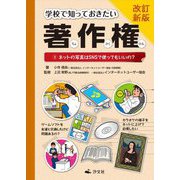 学校で知っておきたい著作権〈3〉ネットの写真はSNSで使ってもいいの? 改訂新版 [全集叢書]