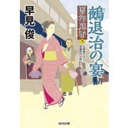 鵺退治の宴―闇御庭番〈9〉(光文社時代小説文庫) [文庫]