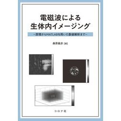 電磁波による生体内イメージング―原理からMATLABを用いた数値解析まで [単行本]