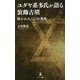 ユダヤ系多氏が語る装飾古墳―描かれた△○の意味 [単行本]