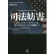 司法妨害―このようにディープステートは民主党スキャンダルを隠蔽した [単行本]