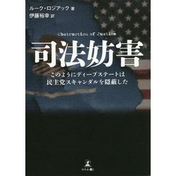司法妨害―このようにディープステートは民主党スキャンダルを隠蔽した [単行本]