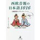 西欧音源の日本語1016（ミーレ）―日葡辞書にグラッチェ・ミーレ [単行本]