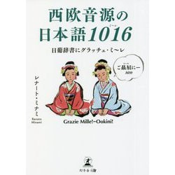 西欧音源の日本語1016(ミーレ)―日葡辞書にグラッチェ・ミーレ [単行本]