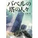 バベルの塔の人々 [単行本]