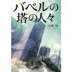 バベルの塔の人々 [単行本]