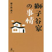 獅子谷家の事情 [単行本]