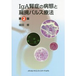 IgA腎症の病態と扁摘パルス療法 第2版 [単行本]