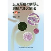 IgA腎症の病態と扁摘パルス療法 第2版 [単行本]