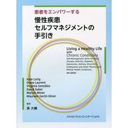 患者をエンパワーする慢性疾患セルフマネジメントの手引き [単行本]