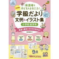 決定版 CD-ROM付き 保護者も子どももよろこぶ!学級だより文例&イラスト集 小学校低学年 [単行本]