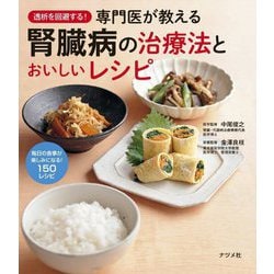 透析を回避する!専門医が教える腎臓病の治療法とおいしいレシピ [単行本]