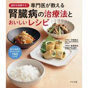 透析を回避する!専門医が教える腎臓病の治療法とおいしいレシピ [単行本]