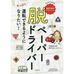 脱ペーパードライバー―やっぱり運転できるようになりたい! [単行本]
