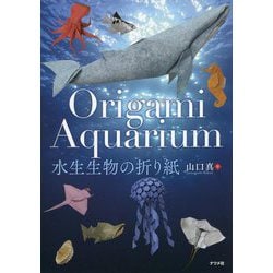 Origami Aquarium水生生物の折り紙 [単行本]