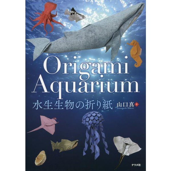 Origami Aquarium水生生物の折り紙 [単行本]