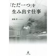 「ただ一つ」を生み出す仕事 [単行本]