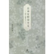 日本を哲学する―国に徳あり [単行本]