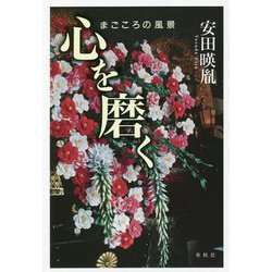 心を磨く―まごころの風景 [単行本]