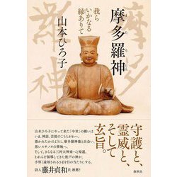 摩多羅神―我らいかなる縁ありて [単行本]