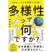 SDGs、ESG経営に必須！多様性って何ですか？Ｄ＆Ｉ、ジェンダー平等入門 [単行本]