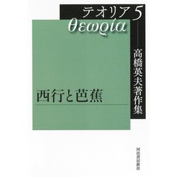 高橋英夫著作集テオリア〈5〉西行と芭蕉 [全集叢書]