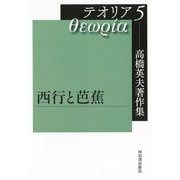 高橋英夫著作集テオリア〈5〉西行と芭蕉 [全集叢書]