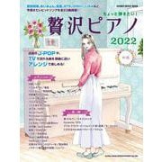 ちょっと弾きたい!贅沢ピアノ 2022 (中級)（シンコー・ミュージックMOOK） [ムックその他]