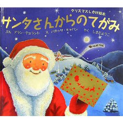 サンタさんからのてがみ―クリスマスしかけ絵本 [絵本]