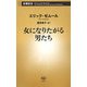 女になりたがる男たち（新潮新書） [新書]