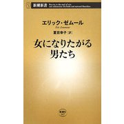女になりたがる男たち（新潮新書） [新書]